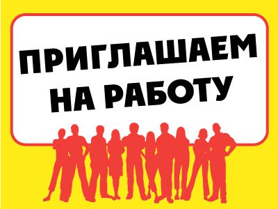 Филиал ПАО «Красный Октябрь» в Коломне приглашает на работу